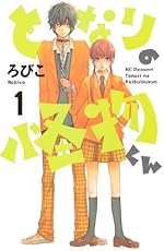 となりの怪物くん（1）