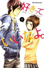 好きっていいなよ。 1巻