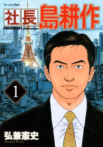 社長 島耕作(1) (モーニングコミックス)