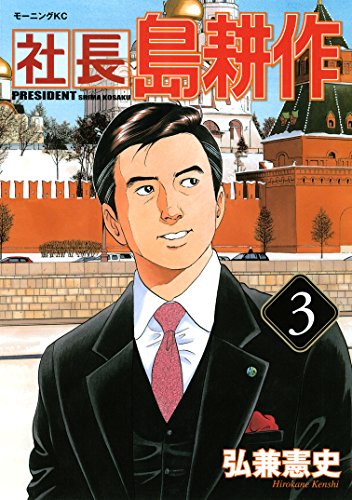 社長 島耕作(3) (モーニングコミックス)