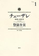 チェーザレ 1（モーニングコミックス）