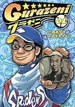 グラゼニ（１） (モーニングコミックス)