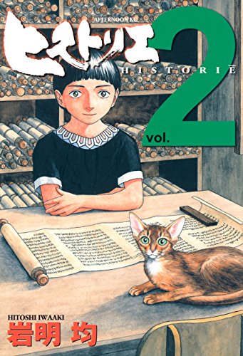 ヒストリエ(2) (アフタヌーンコミックス)