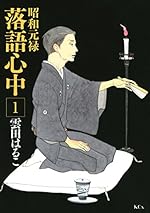 昭和元禄落語心中（１）