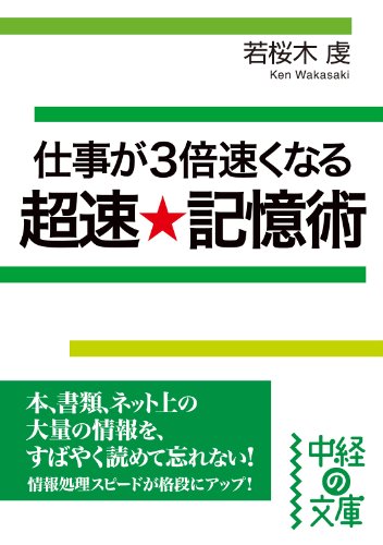 仕事が3倍速くなる　超速★記憶術 (中経の文庫)