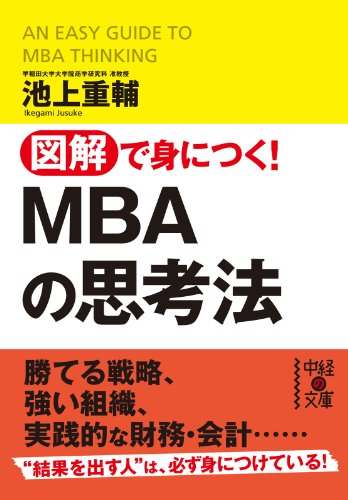 図解で身につく!mbaの思考法 (中経の文庫)