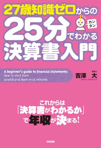 27歳知識ゼロからの25分でわかる決算書入門 (中経出版)