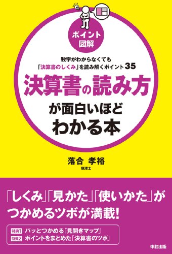ポイント図解　決算書の読み方が面白いほどわかる本 (中経出版)