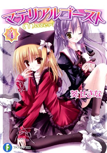 マテリアルゴースト4 (富士見ファンタジア文庫)