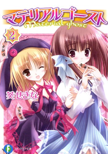 マテリアルゴースト2 (富士見ファンタジア文庫)