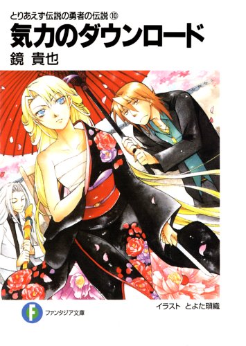 とりあえず伝説の勇者の伝説10　気力のダウンロード (富士見ファンタジア文庫)