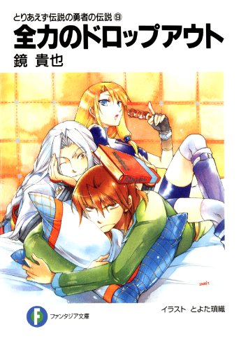 とりあえず伝説の勇者の伝説9　全力のドロップアウト (富士見ファンタジア文庫)