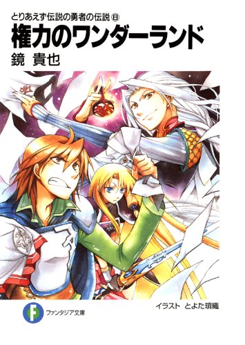 とりあえず伝説の勇者の伝説8　権力のワンダーランド (富士見ファンタジア文庫)