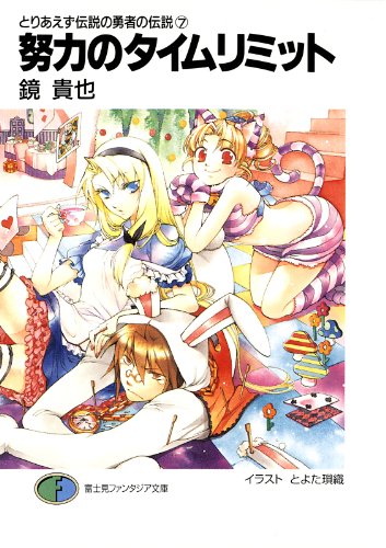 とりあえず伝説の勇者の伝説7　努力のタイムリミット (富士見ファンタジア文庫)
