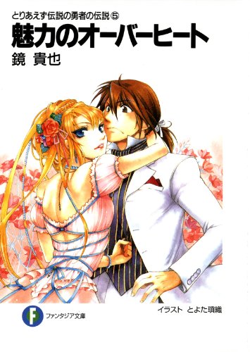とりあえず伝説の勇者の伝説5　魅力のオーバーヒート (富士見ファンタジア文庫)