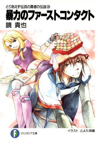 とりあえず伝説の勇者の伝説3　暴力のファーストコンタクト (富士見ファンタジア文庫)
