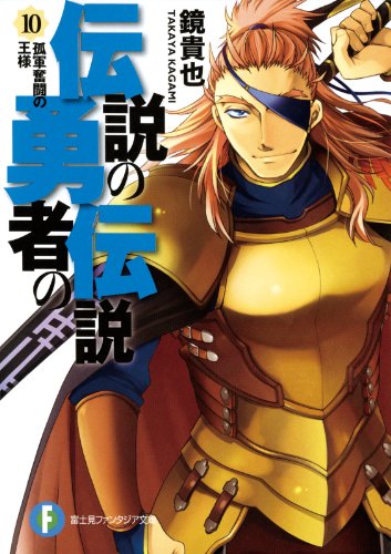 伝説の勇者の伝説10 孤軍奮闘の王様 (富士見ファンタジア文庫)