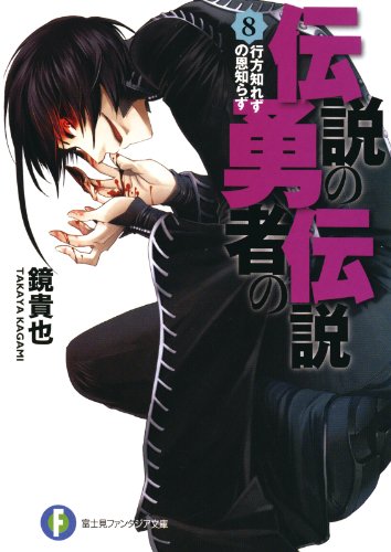 伝説の勇者の伝説8 行方知れずの恩知らず (富士見ファンタジア文庫)