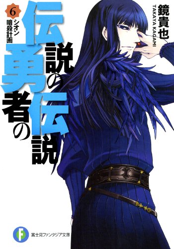 伝説の勇者の伝説6 シオン暗殺計画 (富士見ファンタジア文庫)