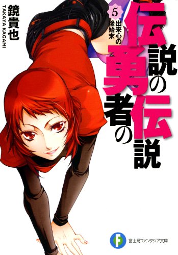 伝説の勇者の伝説5 出来心の後始末 (富士見ファンタジア文庫)