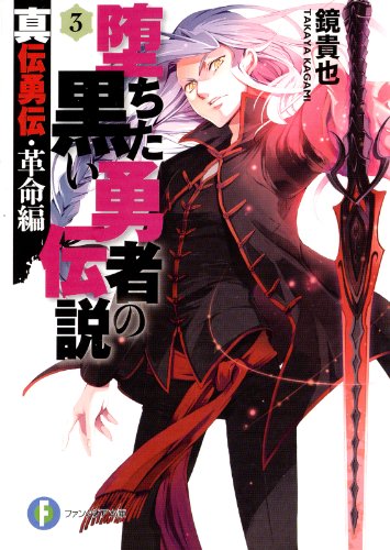 真伝勇伝・革命編　堕ちた黒い勇者の伝説3 (富士見ファンタジア文庫)