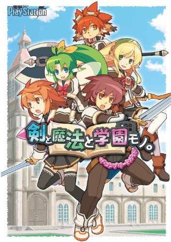 剣と魔法と学園モノ。 ザ・コンプリートガイド (電撃の攻略本)