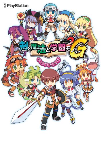 剣と魔法と学園モノ。2g ザ・コンプリートガイド (電撃の攻略本)