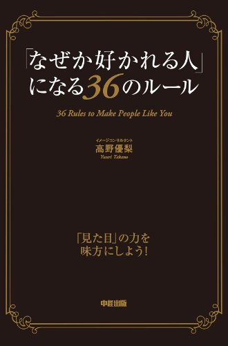 「なぜか好かれる人」になる36のルール (中経出版)