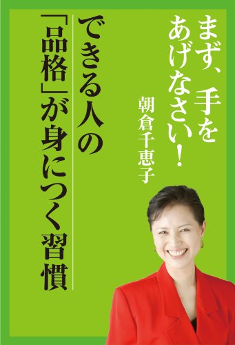 まず、手をあげなさい!-　できる人の品格が身につく習慣 (中経出版)