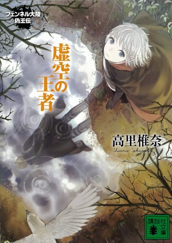 虚空の王者　フェンネル大陸　偽王伝3 (講談社文庫)