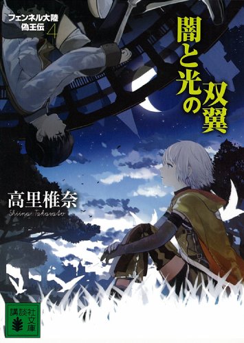 闇と光の双翼　フェンネル大陸　偽王伝4 (講談社文庫)