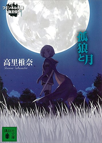 孤狼と月　フェンネル大陸　偽王伝1 (講談社文庫)