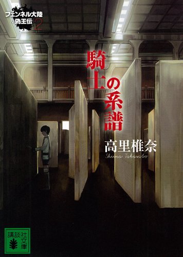 騎士の系譜　フェンネル大陸　偽王伝2 (講談社文庫)