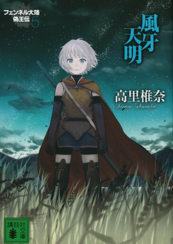 風牙天明　フェンネル大陸　偽王伝5 (講談社文庫)