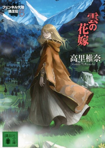 雲の花嫁　フェンネル大陸　偽王伝6 (講談社文庫)