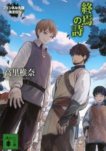 終焉の詩　フェンネル大陸　偽王伝7 (講談社文庫)