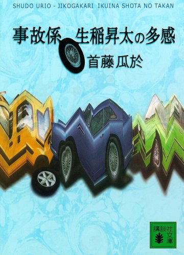 事故係　生稲昇太の多感 (講談社文庫)