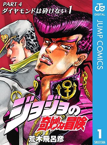 ジョジョの奇妙な冒険 第4部 ダイヤモンドは砕けない 1 (ジャンプコミックスdigital)