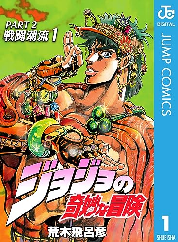 ジョジョの奇妙な冒険 第2部 戦闘潮流 1 (ジャンプコミックスdigital)
