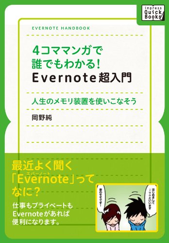 4コママンガで誰でもわかるevernote超入門 岡野純のマンガでわかる仕事術 (impress quickbooks)