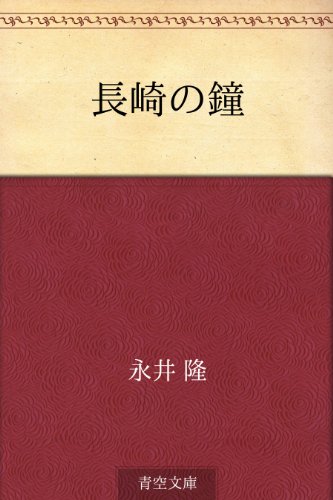 長崎の鐘