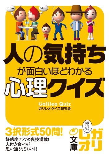 人の気持ちが面白いほどわかる心理クイズ (中経の文庫)
