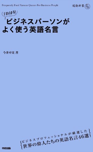 1日10分　ビジネスパーソンがよく使う英語名言 (中経出版)