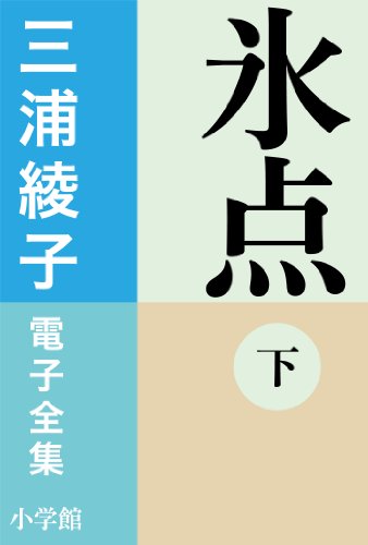 三浦綾子 電子全集　氷点(下)