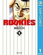 ROOKIES 1 (ジャンプコミックスDIGITAL)