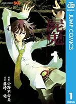 屍鬼（1） (ジャンプコミックスDIGITAL)