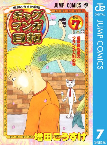 増田こうすけ劇場 ギャグマンガ日和 7 (ジャンプコミックスdigital)