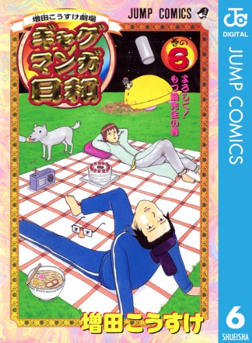 増田こうすけ劇場 ギャグマンガ日和 6 (ジャンプコミックスdigital)