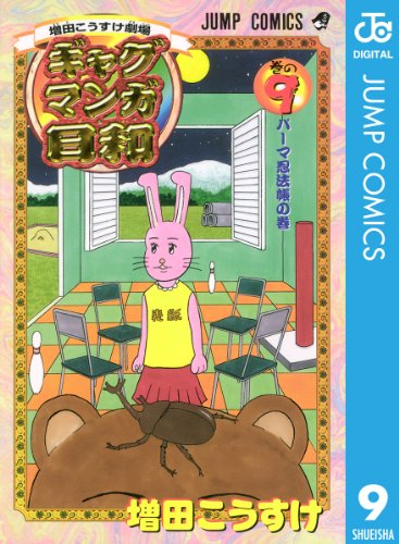 増田こうすけ劇場 ギャグマンガ日和 9 (ジャンプコミックスdigital)