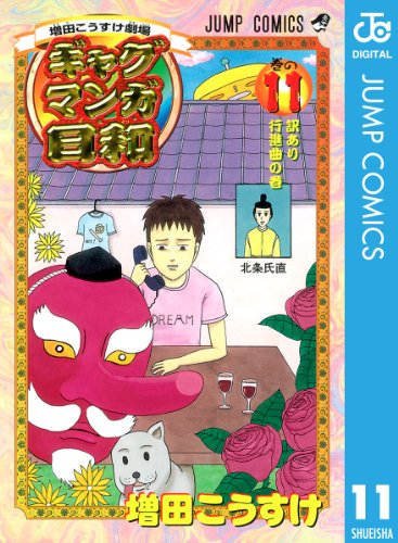 増田こうすけ劇場 ギャグマンガ日和 11 (ジャンプコミックスdigital)